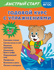 Годовой курс для детей 4-5 лет