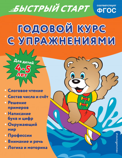 Годовой курс для детей 4-5 лет