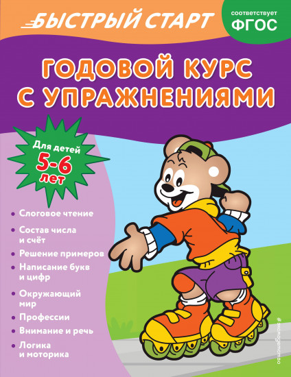 Годовой курс для детей 5-6 лет