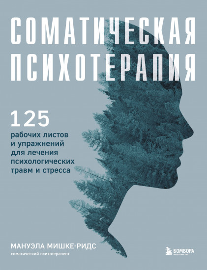 Соматическая психотерапия