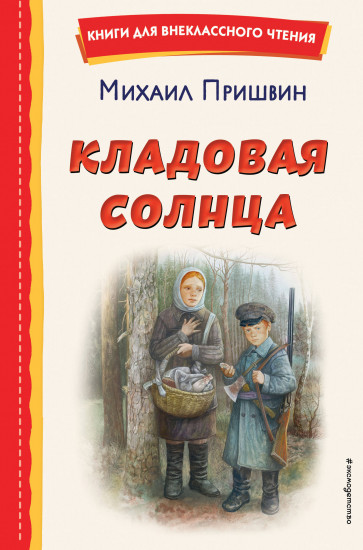 Кладовая солнца