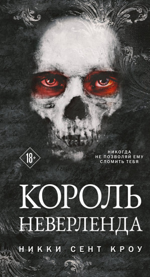 Король Неверленда — Никки Сент Кроу