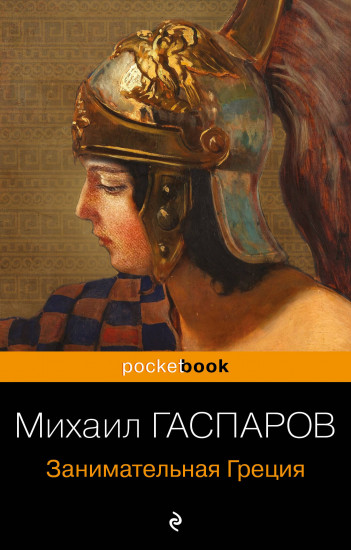 Занимательная Греция