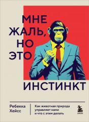 Мне жаль, но это инстинкт