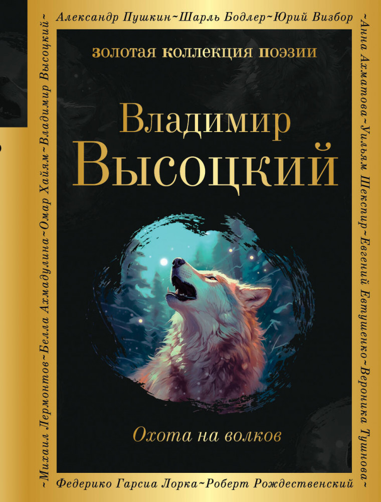 Охота на волков | Золотая коллекция поэзии