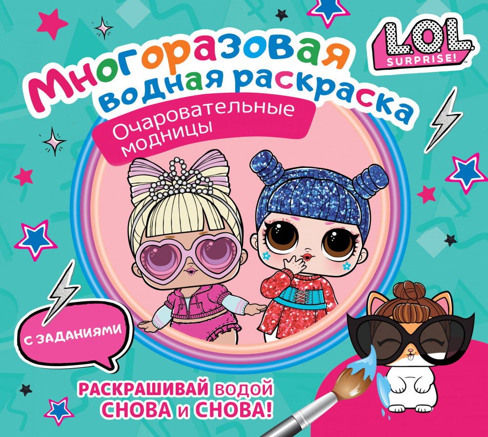 L.O.L. Surprise. Многоразовая водная раскраска. Очаровательные модницы | Многоразовые водные раскраски