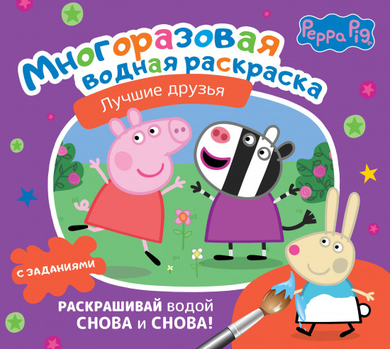 Раскраска. Лучшие друзья