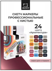 Набор маркеров спиртовых «Архитектура»