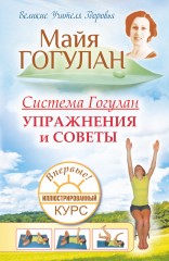 Система Гогулан. Иллюстрированный курс