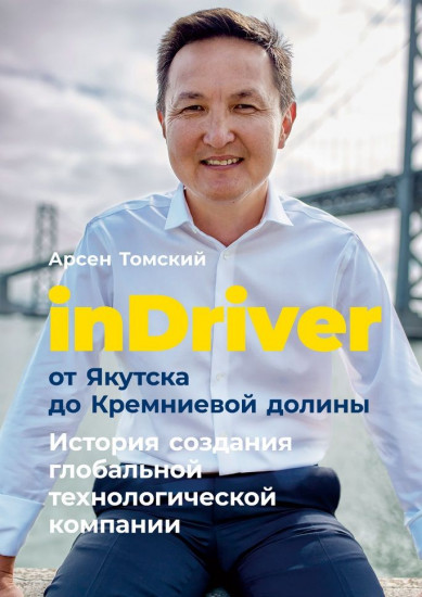 inDriver. От Якутска до Кремниевой долины. История создания глобальной технологической компании