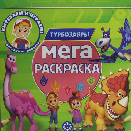 Мега-раскраска «Турбозавры»