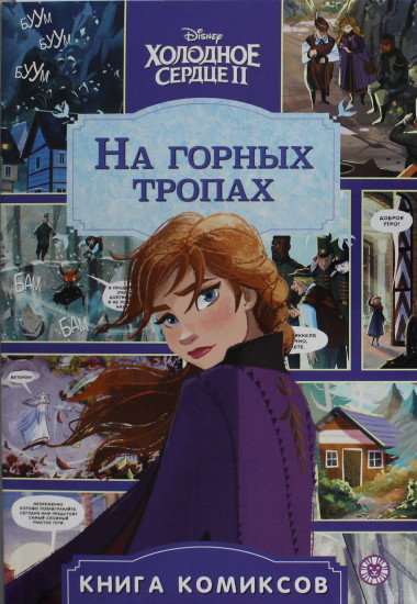 Наклей и раскрась «На горных тропах»