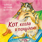 Календарь настенный на 2024 год «Кот, когда я похудею»