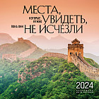 Календарь настенный на 16 месяцев на 2024 год «Места, которые нужно увидеть, пока они не исчезли»