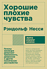 Хорошие плохие чувства. Почему эволюция допускает тревожность, депрессию и другие психические расстройства