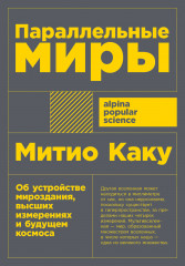 Параллельные миры