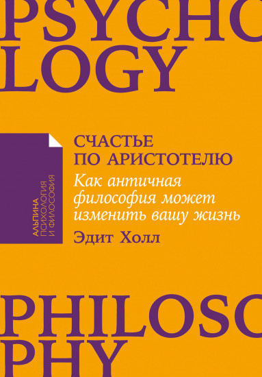 Счастье по Аристотелю. Как античная философия может изменить вашу жизнь