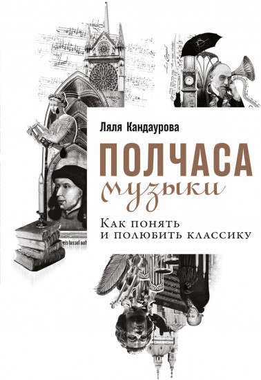 Полчаса музыки