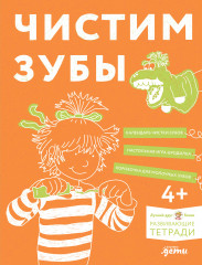 Чистим зубы