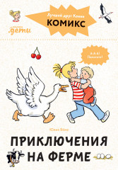 Приключения на ферме