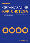 Организация как система. Принципы построения устойчивого бизнеса Эдвардса Деминга