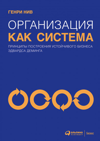 Организация как система. Принципы построения устойчивого бизнеса Эдвардса Деминга