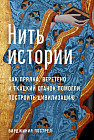 Нить истории. Как прялка, веретено и ткацкий станок помогли построить цивилизацию