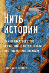 Нить истории