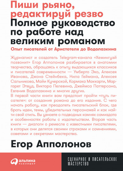 Пиши рьяно, редактируй резво. Полное руководство по работе над великим романом. Опыт писателей от Аристотеля до Водолазкина