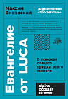 Евангелие от LUCA. В поисках родословной животного мира