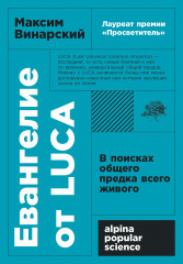 Евангелие от LUCA