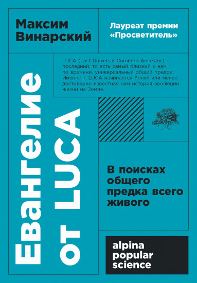 Евангелие от LUCA. В поисках родословной животного мира