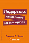 Лидерство, основанное на принципах