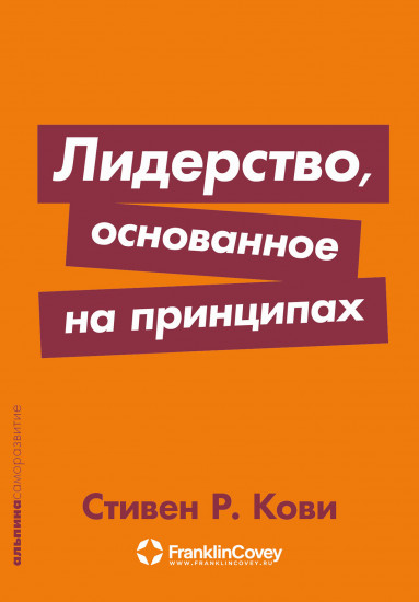 Лидерство, основанное на принципах