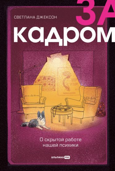 За кадром
