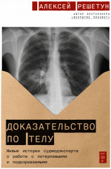 Доказательство по телу