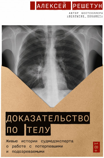 Доказательство по телу