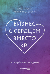 Бизнес с сердцем вместо KPI