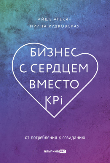 Бизнес с сердцем вместо KPI
