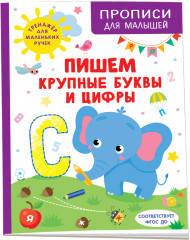 Пишем крупные буквы и цифры