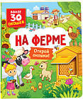 Книги с окошками. На ферме