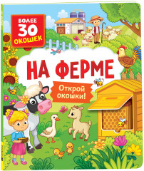 Книги с окошками. На ферме