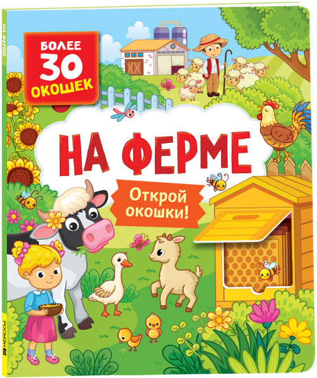 Книги с окошками. На ферме