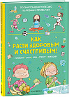 Как расти здоровым и счастливым! Полная энциклопедия полезных привычек