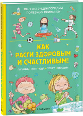 Как расти здоровым и счастливым