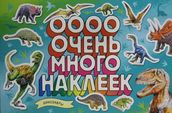 Динозавры