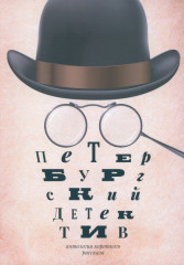 Петербургский детектив