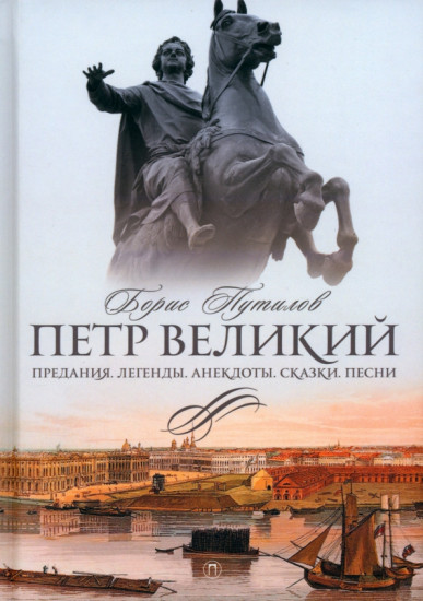 Петр Великий. Предания. Легенды. Анекдоты. Сказки. Песни