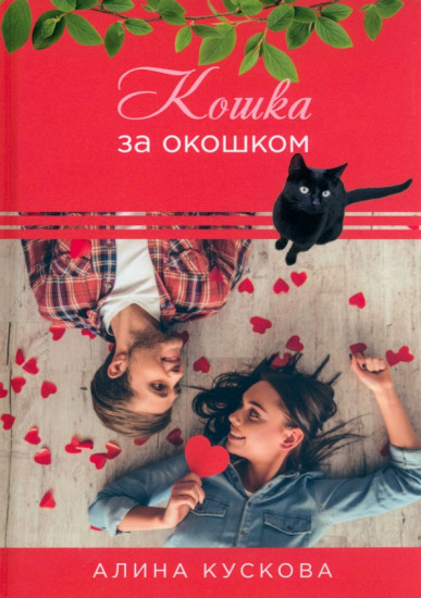 Кошка за окошком