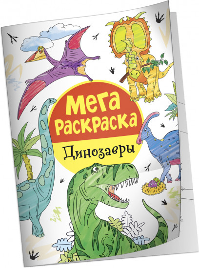 Мегараскраска «Динозавры»